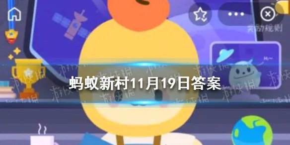 用生蚝壳建房屋的村子是 蚂蚁新村今日答案11.19