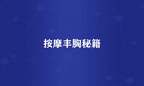 按摩丰胸秘籍