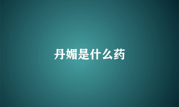 丹媚是什么药