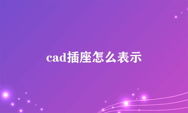 cad插座怎么表示
