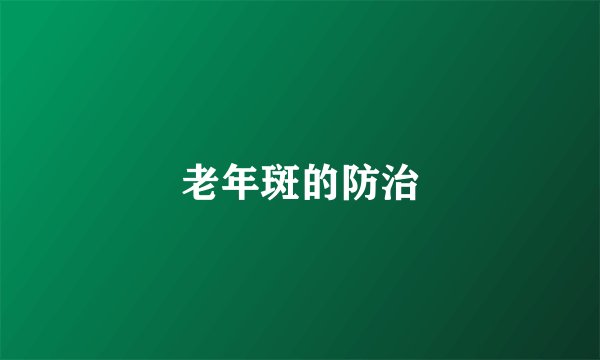 老年斑的防治