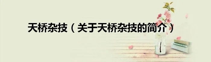 天桥杂技（关于天桥杂技的简介）
