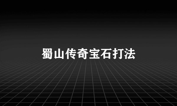 蜀山传奇宝石打法