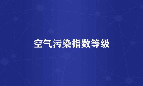 空气污染指数等级