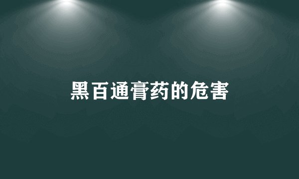 黑百通膏药的危害