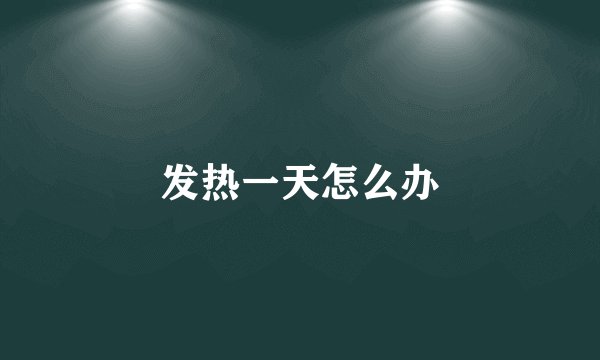 发热一天怎么办