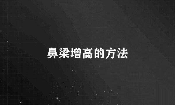 鼻梁增高的方法