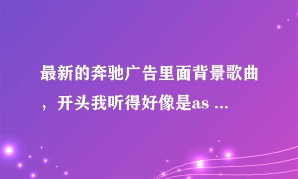 最新的奔驰广告里面背景歌曲，开头我听得好像是as my memory...这首歌歌名是什么～