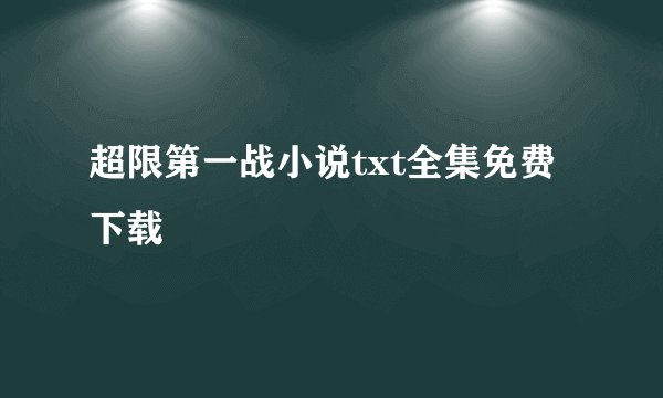 超限第一战小说txt全集免费下载