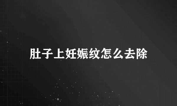 肚子上妊娠纹怎么去除