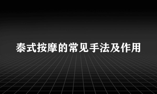 泰式按摩的常见手法及作用