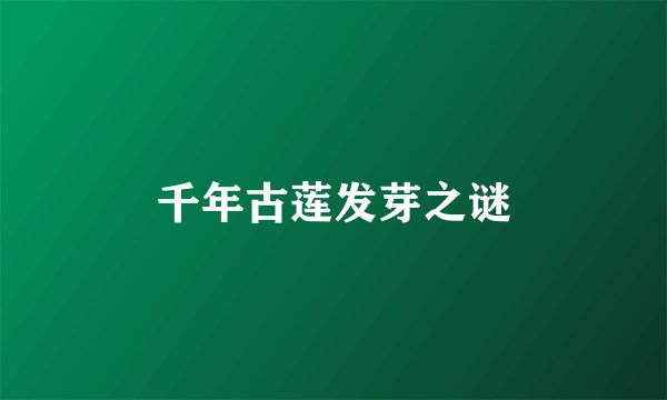 千年古莲发芽之谜