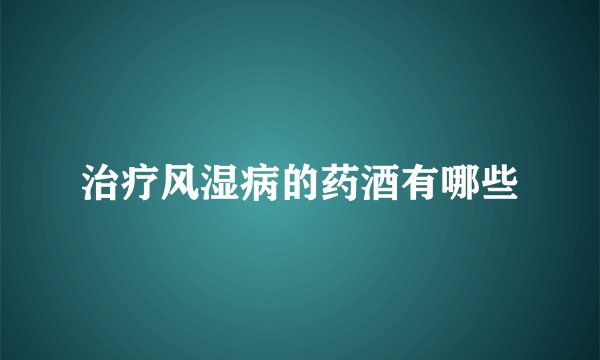 治疗风湿病的药酒有哪些