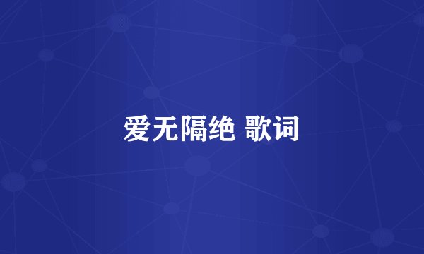 爱无隔绝 歌词