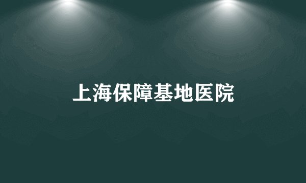 上海保障基地医院