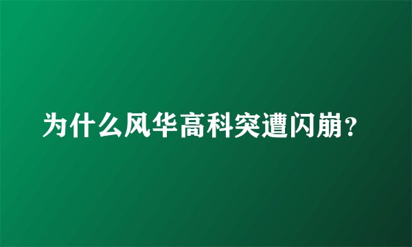 为什么风华高科突遭闪崩?