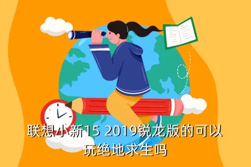 xiaoxintong,联想小新 潮700013电脑拆机更换内存条会的帮我看一下该怎么拆