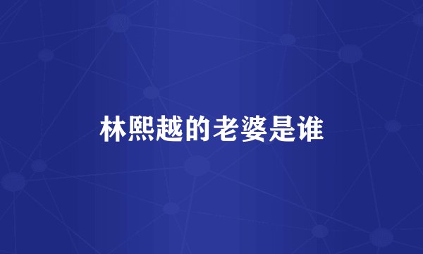 林熙越的老婆是谁