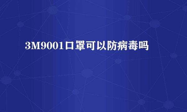 3M9001口罩可以防病毒吗