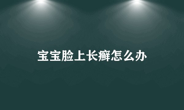 宝宝脸上长癣怎么办