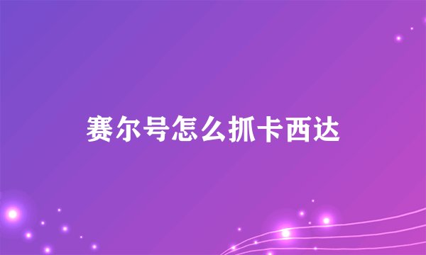 赛尔号怎么抓卡西达