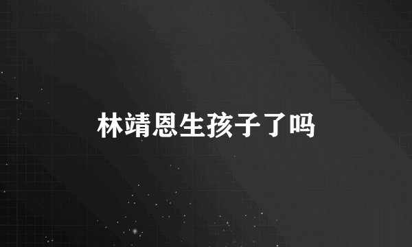 林靖恩生孩子了吗