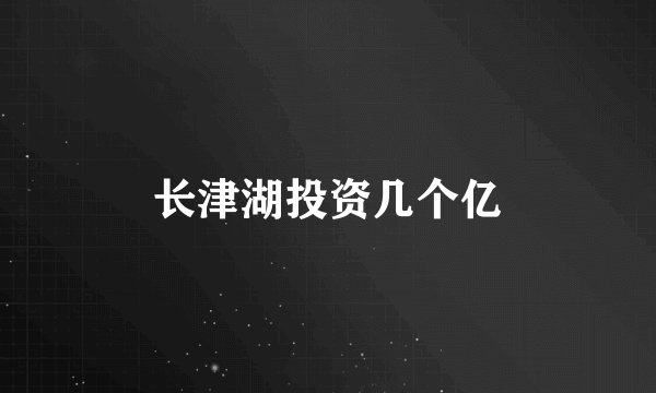 长津湖投资几个亿