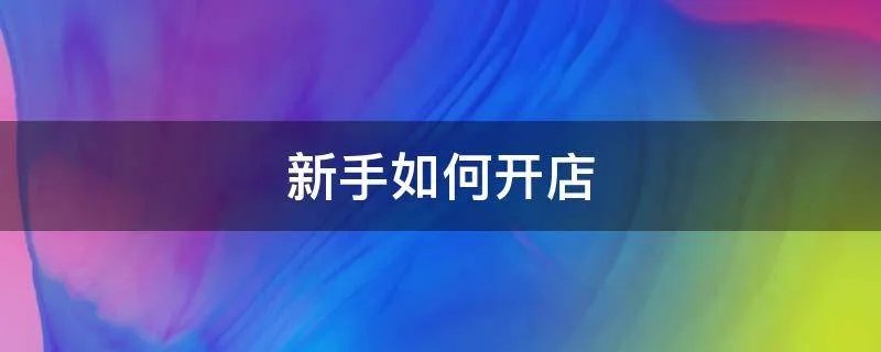 新手如何开店