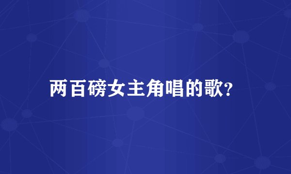 两百磅女主角唱的歌？