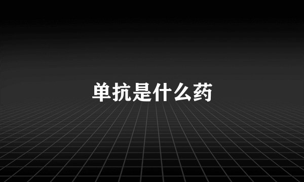 单抗是什么药