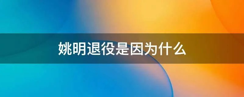 姚明退役是因为什么