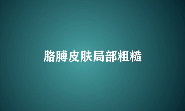 胳膊皮肤局部粗糙