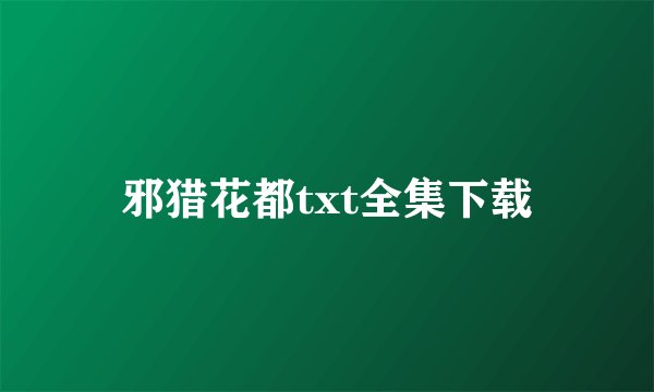 邪猎花都txt全集下载