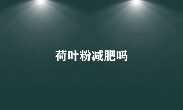 荷叶粉减肥吗
