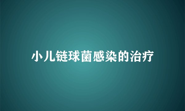 小儿链球菌感染的治疗