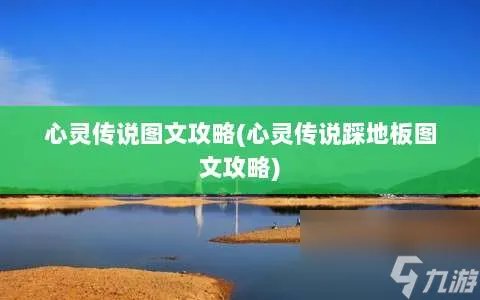 心灵传说图文攻略 心灵传说踩地板图文攻略