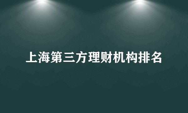 上海第三方理财机构排名