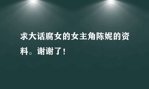 求大话腐女的女主角陈妮的资料。谢谢了！