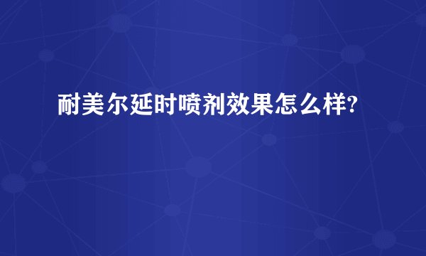 耐美尔延时喷剂效果怎么样?