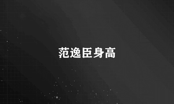 范逸臣身高