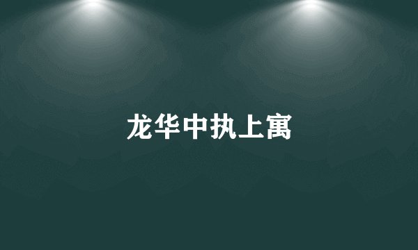 龙华中执上寓