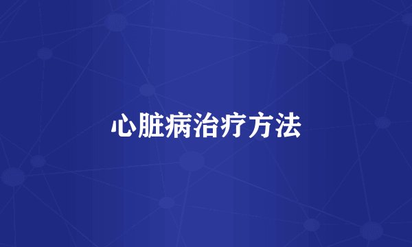 心脏病治疗方法