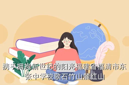 东张中学教务处，反义词 大同 顶天 东张 深入 积少  入死