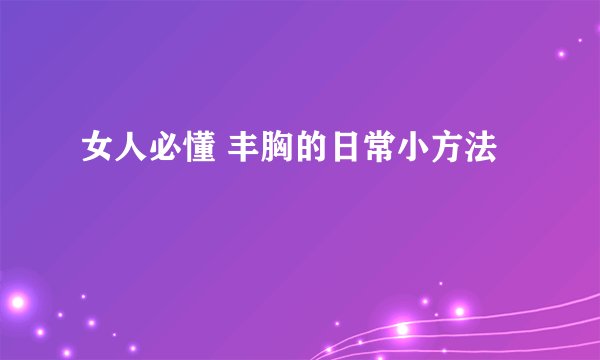 女人必懂 丰胸的日常小方法
