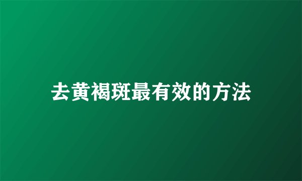 去黄褐斑最有效的方法