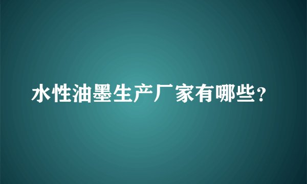 水性油墨生产厂家有哪些？