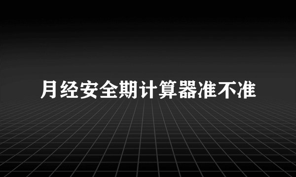 月经安全期计算器准不准