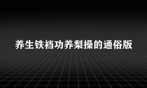 养生铁裆功养梨操的通俗版