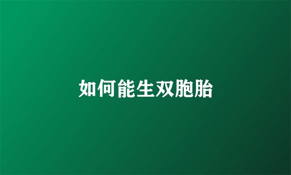 如何能生双胞胎