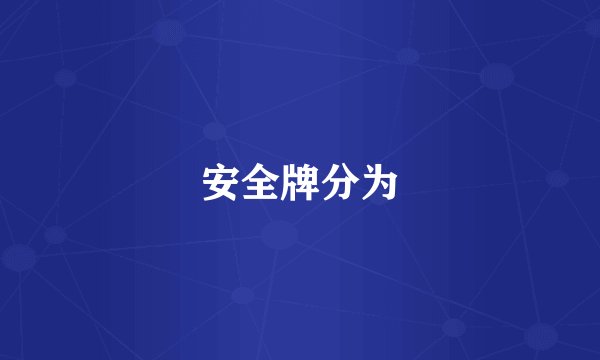 安全牌分为